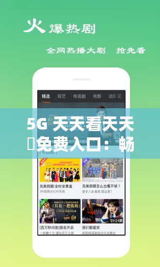 5G 天天看天天奭免費(fèi)入口：暢享高清影視無極限