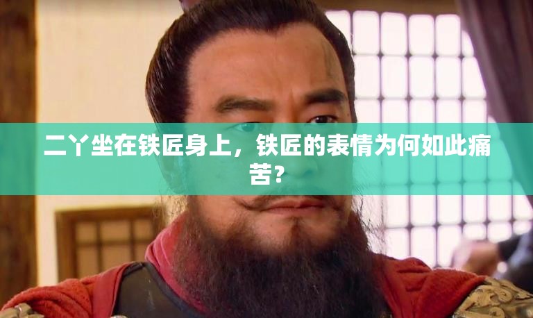 二丫坐在鐵匠身上，鐵匠的表情為何如此痛苦？