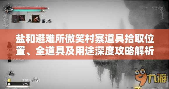 鹽和避難所微笑村寨道具拾取位置、全道具及用途深度攻略解析