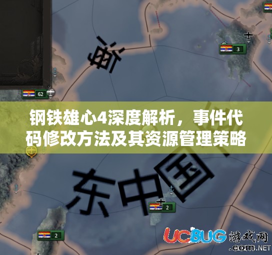 鋼鐵雄心4深度解析，事件代碼修改方法及其資源管理策略全攻略