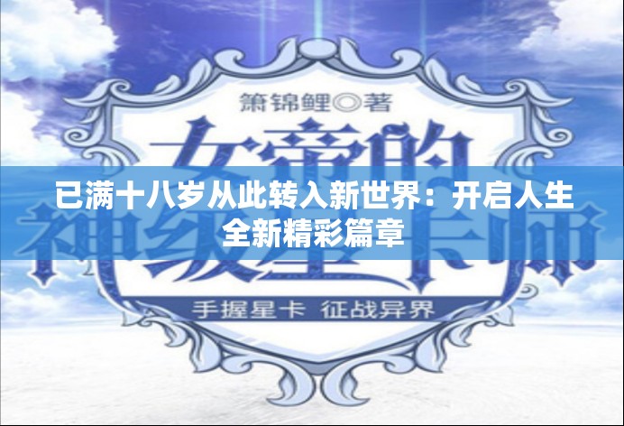 已滿十八歲從此轉(zhuǎn)入新世界：開啟人生全新精彩篇章