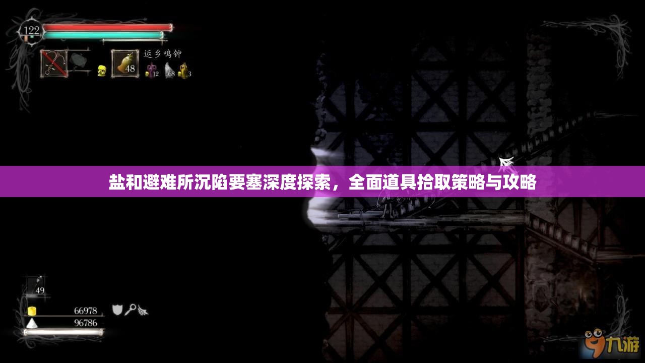 鹽和避難所沉陷要塞深度探索，全面道具拾取策略與攻略