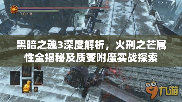 黑暗之魂3深度解析，火刑之芒屬性全揭秘及質(zhì)變附魔實戰(zhàn)探索