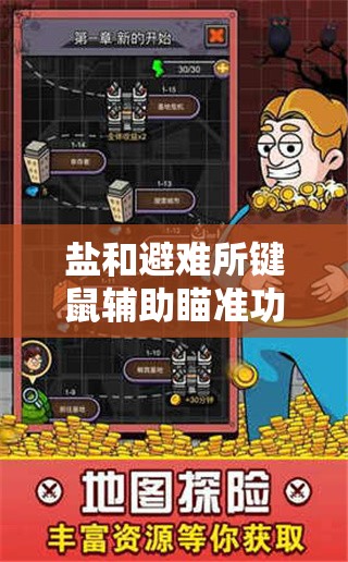 鹽和避難所鍵鼠輔助瞄準功能，助你精準打擊，輕松征服黑暗奇幻世界