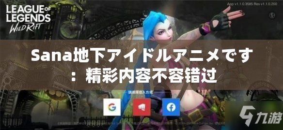 Sana地下アイドルアニメです：精彩內(nèi)容不容錯(cuò)過