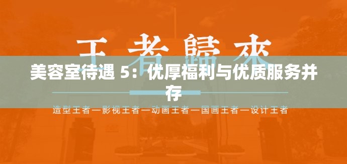 美容室待遇 5：優(yōu)厚福利與優(yōu)質(zhì)服務并存