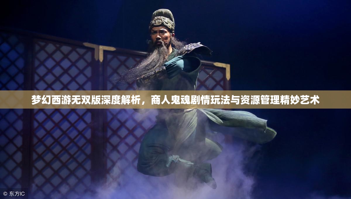夢(mèng)幻西游無雙版深度解析，商人鬼魂劇情玩法與資源管理精妙藝術(shù)