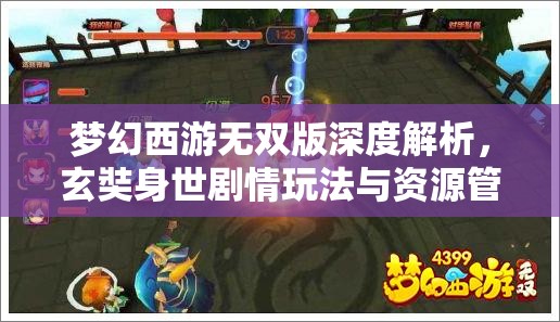 夢(mèng)幻西游無(wú)雙版深度解析，玄奘身世劇情玩法與資源管理藝術(shù)揭秘
