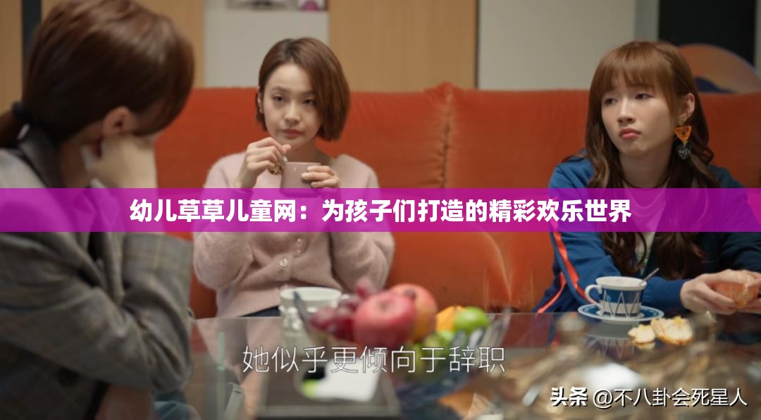 幼兒草草兒童網(wǎng)：為孩子們打造的精彩歡樂(lè)世界