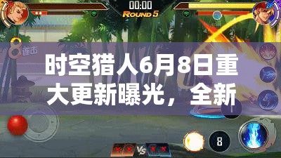 時空獵人6月8日重大更新曝光，全新玩法震撼上線，豐厚獎勵邀你共戰(zhàn)