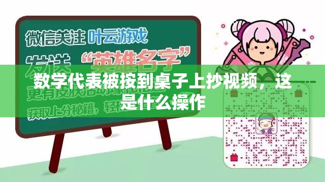 數(shù)學(xué)代表被按到桌子上抄視頻，這是什么操作