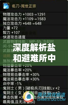 深度解析鹽和避難所中智慧值對(duì)祝福武器性能與效果的微妙影響