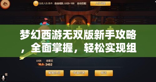 夢(mèng)幻西游無(wú)雙版新手攻略，全面掌握，輕松實(shí)現(xiàn)組隊(duì)快速退出秘籍