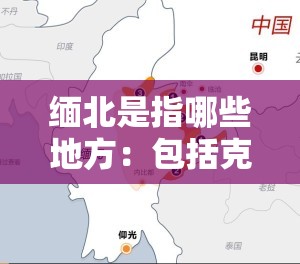 緬北是指哪些地方：包括克欽邦和撣邦部分地區(qū)等介紹