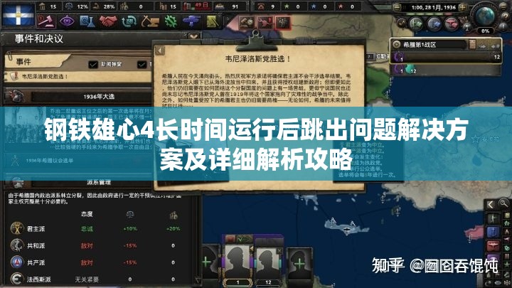 鋼鐵雄心4長(zhǎng)時(shí)間運(yùn)行后跳出問(wèn)題解決方案及詳細(xì)解析攻略