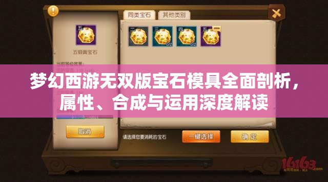 夢(mèng)幻西游無(wú)雙版寶石模具全面剖析，屬性、合成與運(yùn)用深度解讀