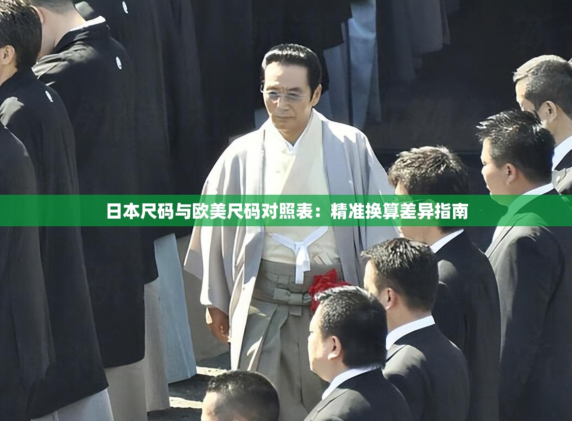 日本尺碼與歐美尺碼對照表：精準換算差異指南