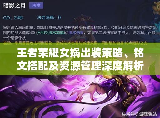 王者榮耀女?huà)z出裝策略、銘文搭配及資源管理深度解析與實(shí)戰(zhàn)應(yīng)用