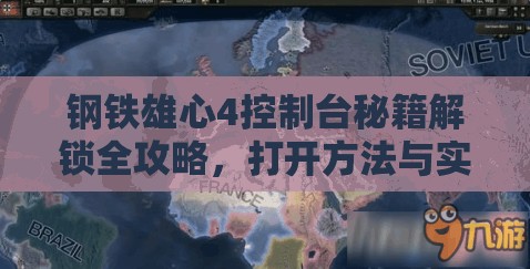 鋼鐵雄心4控制臺(tái)秘籍解鎖全攻略，打開(kāi)方法與實(shí)用秘籍大放送