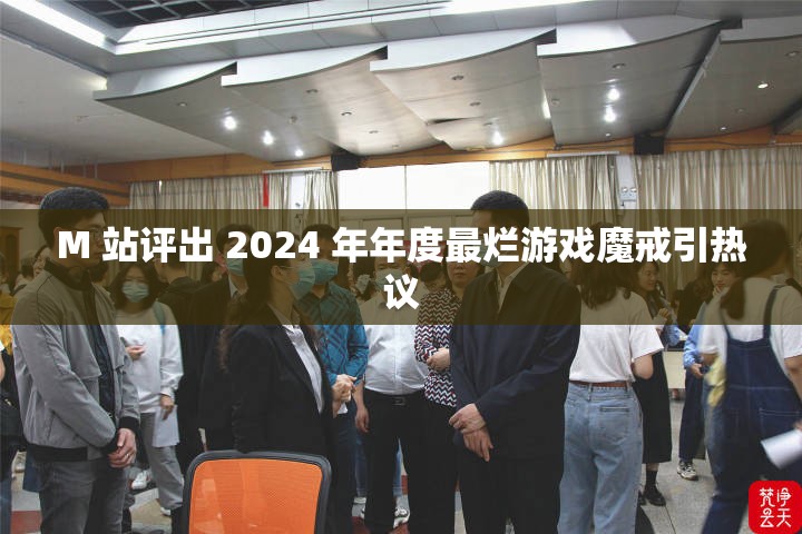 M 站評(píng)出 2024 年年度最爛游戲魔戒引熱議