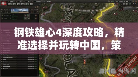 鋼鐵雄心4深度攻略，精準(zhǔn)選擇并玩轉(zhuǎn)中國(guó)，策略與技巧全面解析