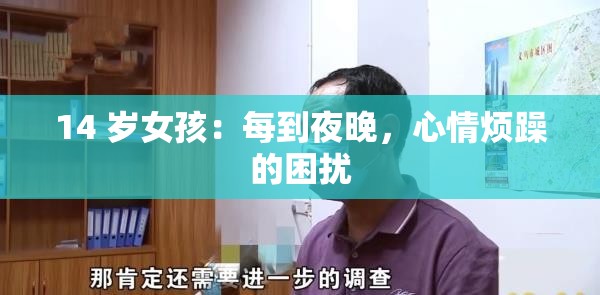 14 歲女孩：每到夜晚，心情煩躁的困擾