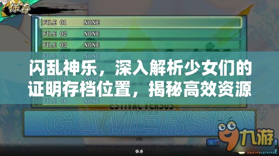 閃亂神樂，深入解析少女們的證明存檔位置，揭秘高效資源管理的藝術(shù)