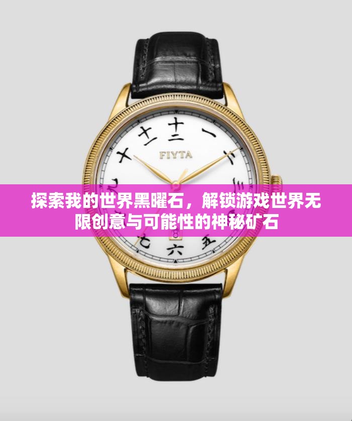 探索我的世界黑曜石，解鎖游戲世界無限創(chuàng)意與可能性的神秘礦石