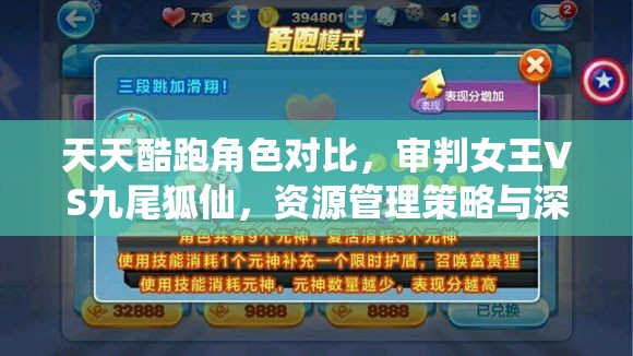 天天酷跑角色對比，審判女王VS九尾狐仙，資源管理策略與深度解析攻略