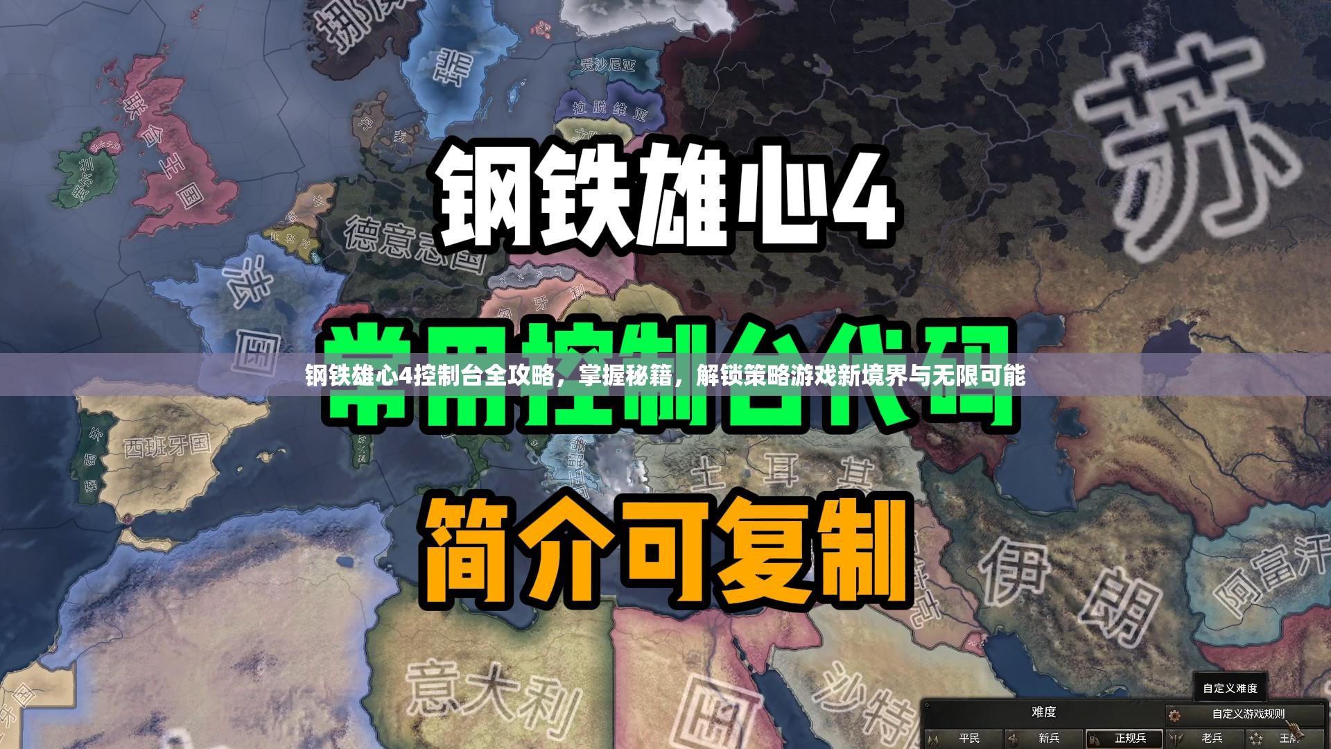 鋼鐵雄心4控制臺全攻略，掌握秘籍，解鎖策略游戲新境界與無限可能