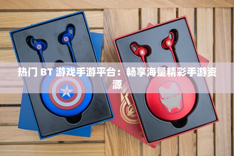 熱門 BT 游戲手游平臺：暢享海量精彩手游資源