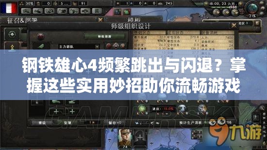 鋼鐵雄心4頻繁跳出與閃退？掌握這些實(shí)用妙招助你流暢游戲！
