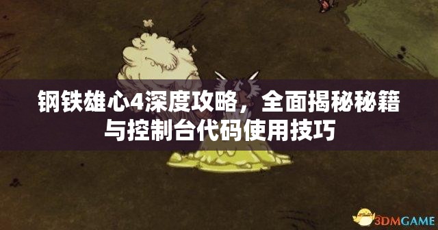鋼鐵雄心4深度攻略，全面揭秘秘籍與控制臺代碼使用技巧