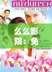 么么影院：免費觀看電視劇的天堂