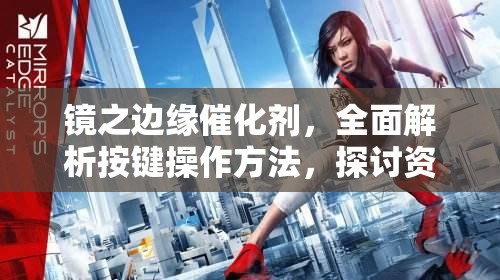 鏡之邊緣催化劑，全面解析按鍵操作方法，探討資源管理高效策略的重要性