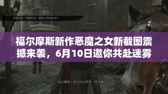 福爾摩斯新作惡魔之女新截圖震撼來襲，6月10日邀你共赴迷霧解謎之旅