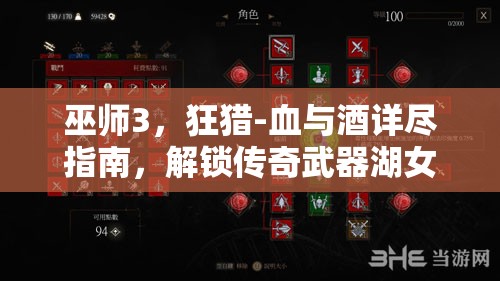 巫師3，狂獵-血與酒詳盡指南，解鎖傳奇武器湖女之劍的全攻略