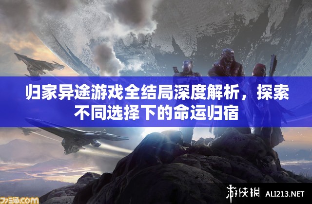 歸家異途游戲全結(jié)局深度解析，探索不同選擇下的命運(yùn)歸宿
