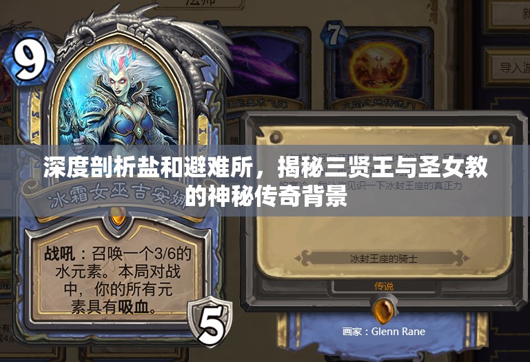 深度剖析鹽和避難所，揭秘三賢王與圣女教的神秘傳奇背景