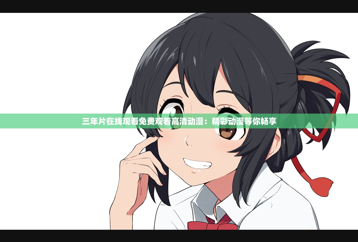 三年片在線觀看免費(fèi)觀看高清動(dòng)漫：精彩動(dòng)漫等你暢享