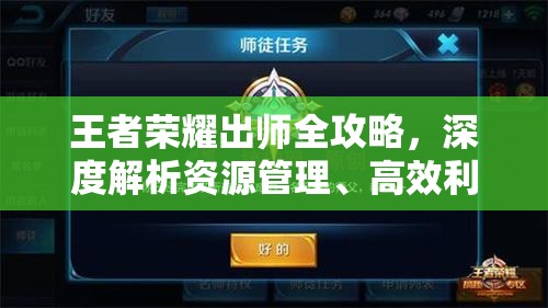 王者榮耀出師全攻略，深度解析資源管理、高效利用技巧及避免浪費(fèi)策略