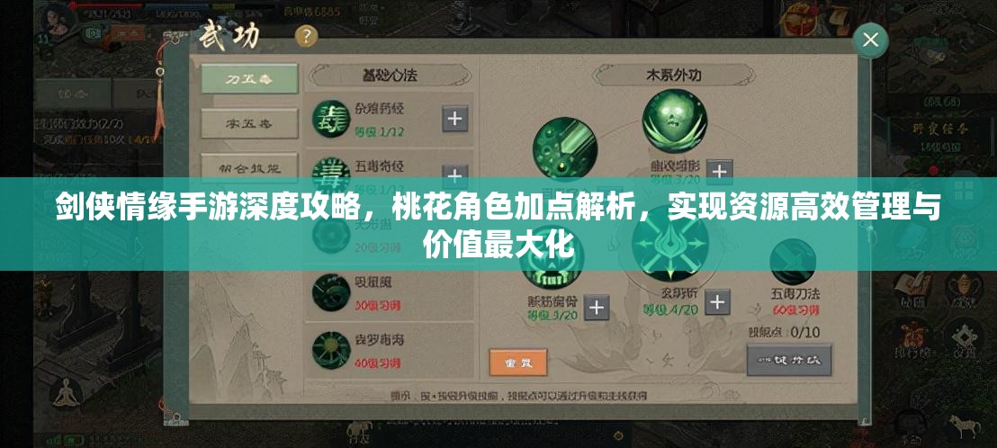 劍俠情緣手游深度攻略，桃花角色加點(diǎn)解析，實(shí)現(xiàn)資源高效管理與價(jià)值最大化