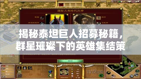 揭秘泰坦巨人招募秘籍，群星璀璨下的英雄集結(jié)策略全解析