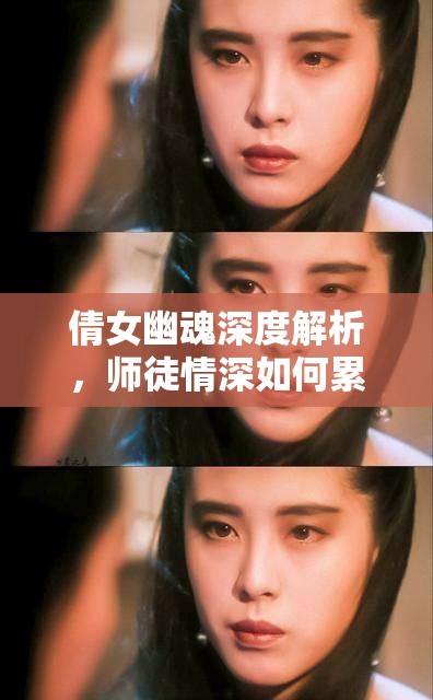 倩女幽魂深度解析，師徒情深如何累積情義值全攻略