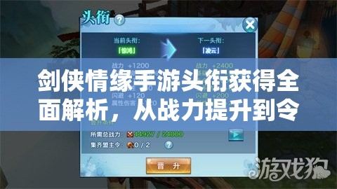 劍俠情緣手游頭銜獲得全面解析，從戰(zhàn)力提升到令牌獲取攻略