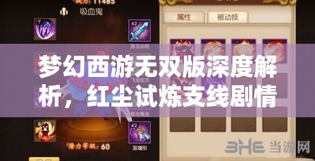 夢(mèng)幻西游無雙版深度解析，紅塵試煉支線劇情玩法全面探索