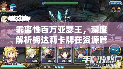 乖離性百萬亞瑟王，深度解析梅達(dá)莉卡牌在資源管理策略中的關(guān)鍵角色與效果
