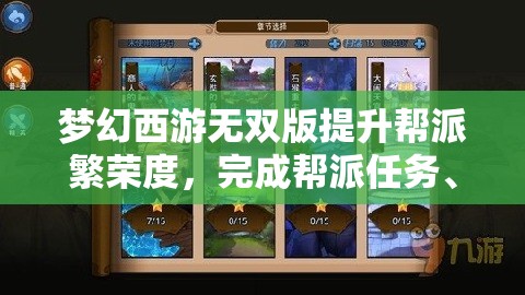 夢幻西游無雙版提升幫派繁榮度，完成幫派任務(wù)、成員上線及捐獻(xiàn)等全面攻略