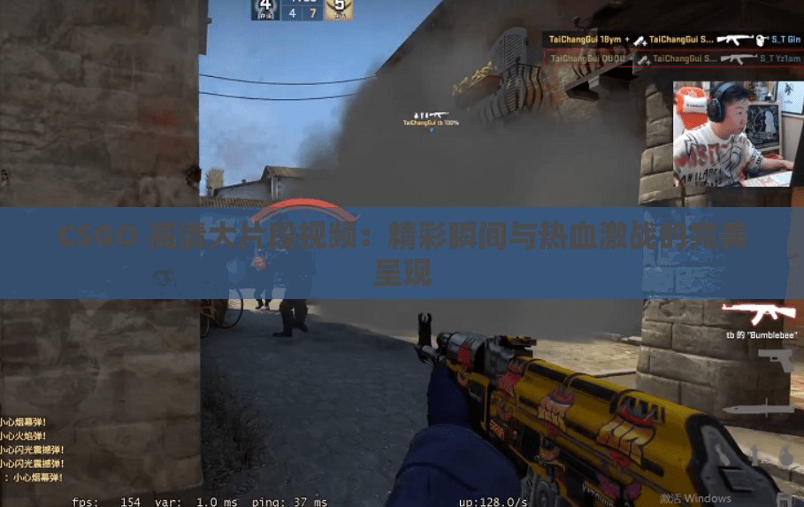 CSGO 高清大片段視頻：精彩瞬間與熱血激戰(zhàn)的完美呈現(xiàn)