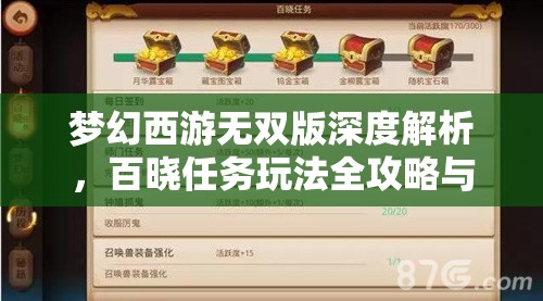 夢幻西游無雙版深度解析，百曉任務(wù)玩法全攻略與說明介紹